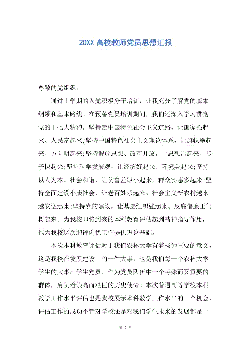 【思想汇报】20XX高校教师党员思想汇报.docx