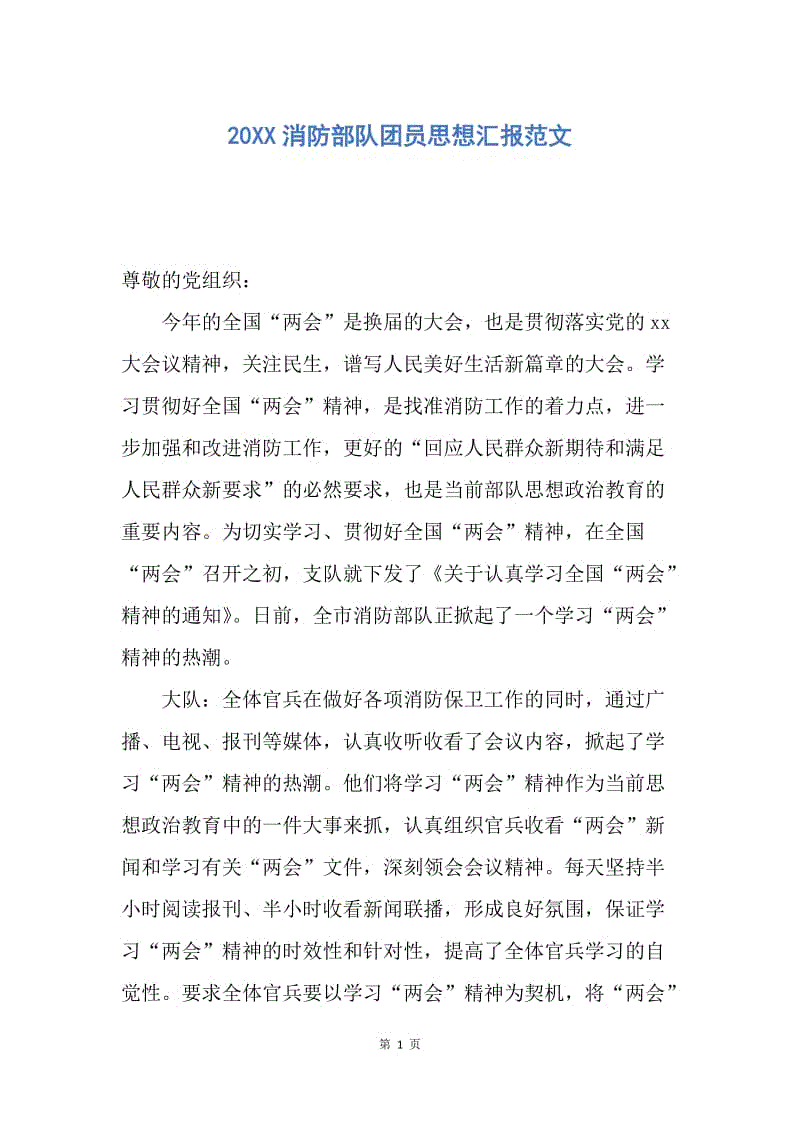 【思想汇报】20XX消防部队团员思想汇报范文.docx