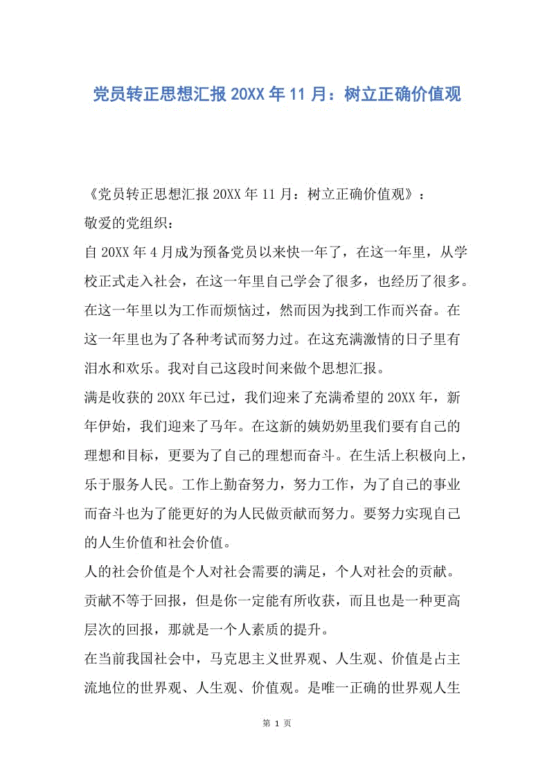 【思想汇报】党员转正思想汇报20XX年11月：树立正确价值观.docx