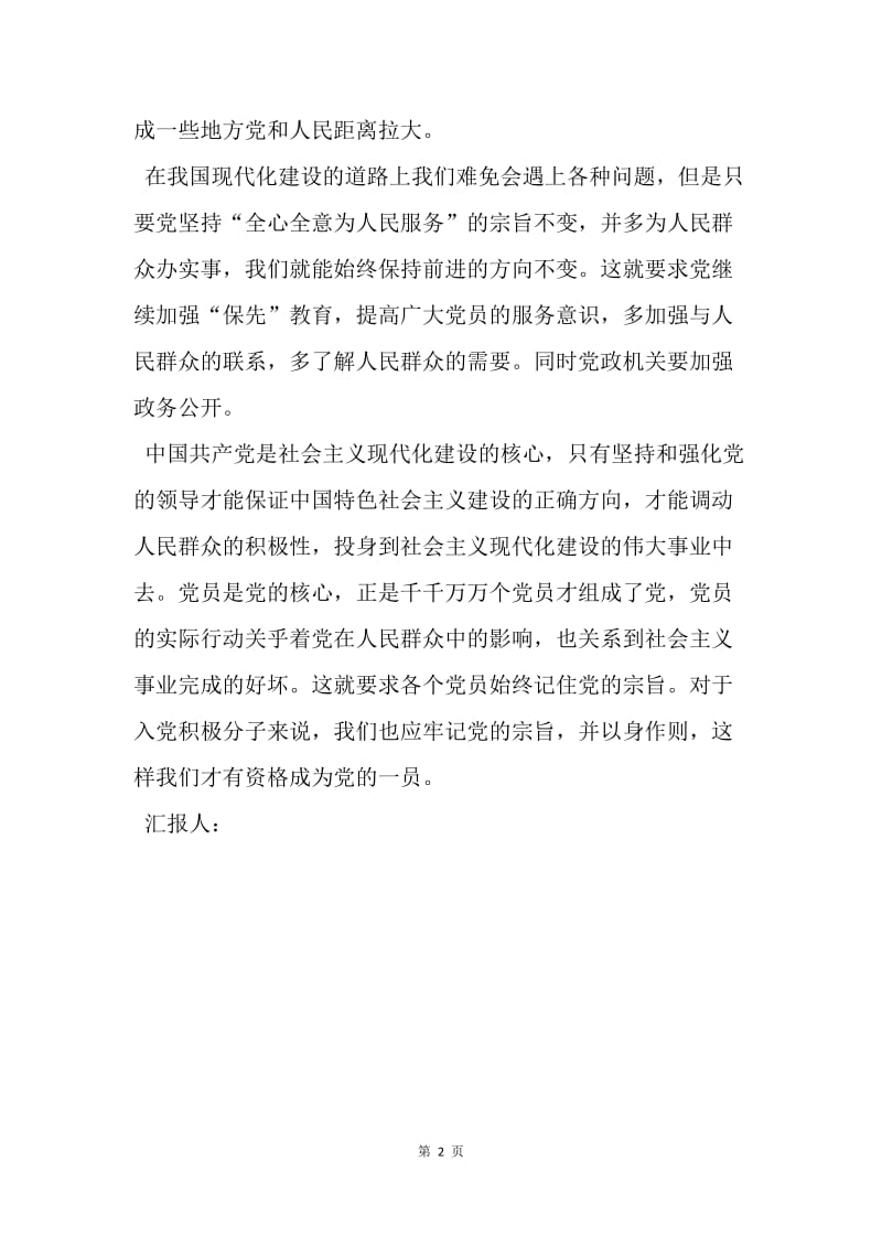 【思想汇报】20XX年4月份优秀教师入党思想汇报范文精选.docx_第2页