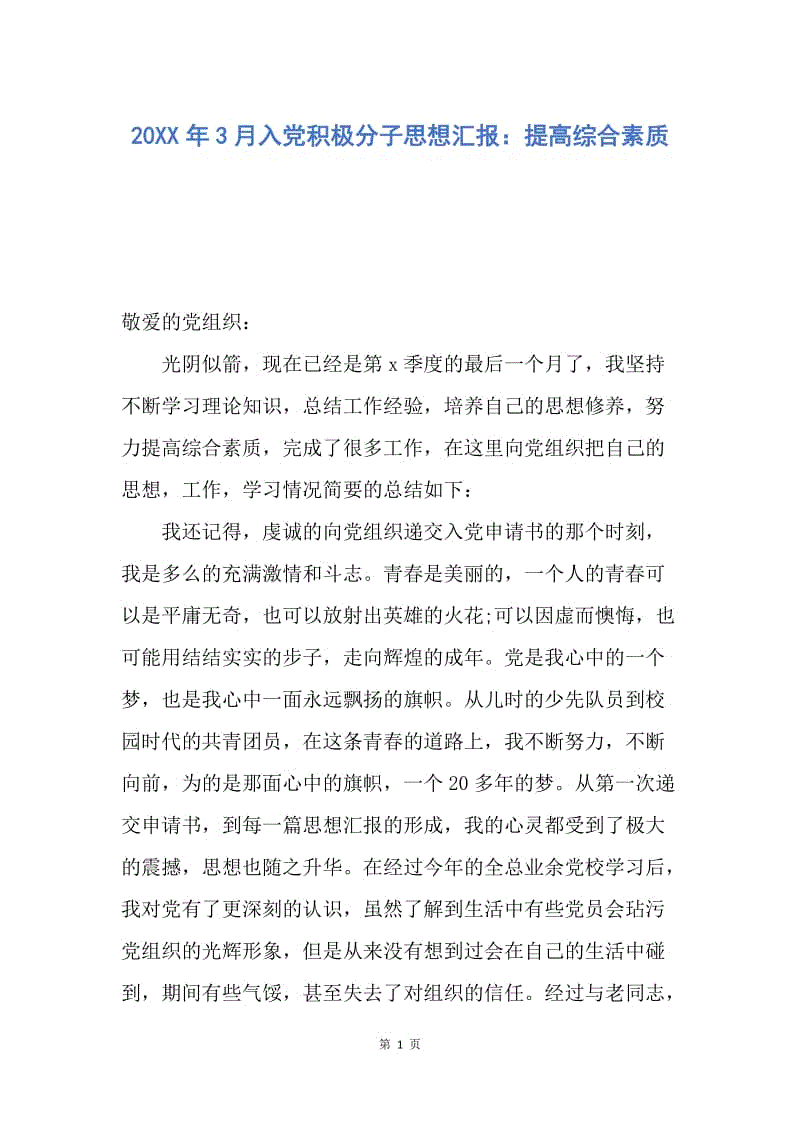 【思想汇报】20XX年3月入党积极分子思想汇报：提高综合素质.docx