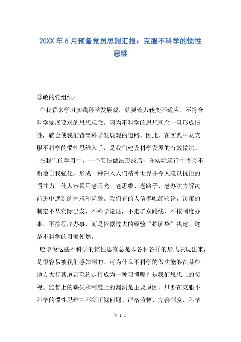 【思想汇报】20XX年6月预备党员思想汇报：克服不科学的惯性思维.docx