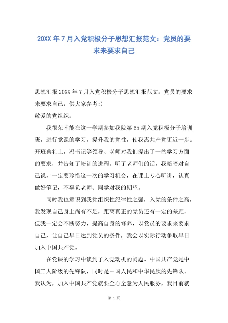 【思想汇报】20XX年7月入党积极分子思想汇报范文：党员的要求来要求自己.docx_第1页