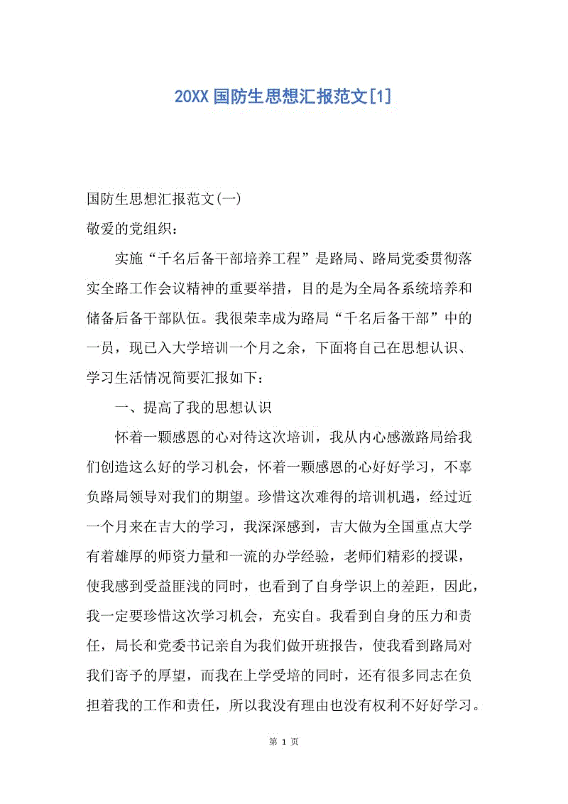 【思想汇报】20XX国防生思想汇报范文.docx