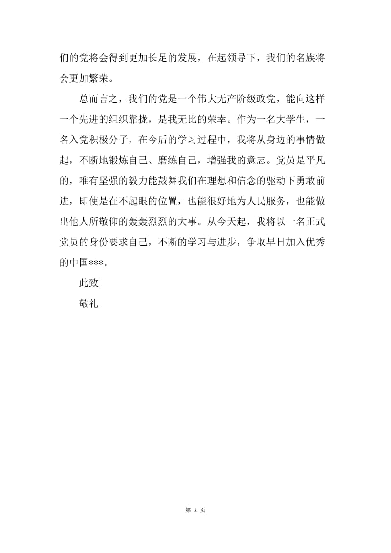 【思想汇报】党校学习思想汇报：以党员标准严格要求.docx_第2页