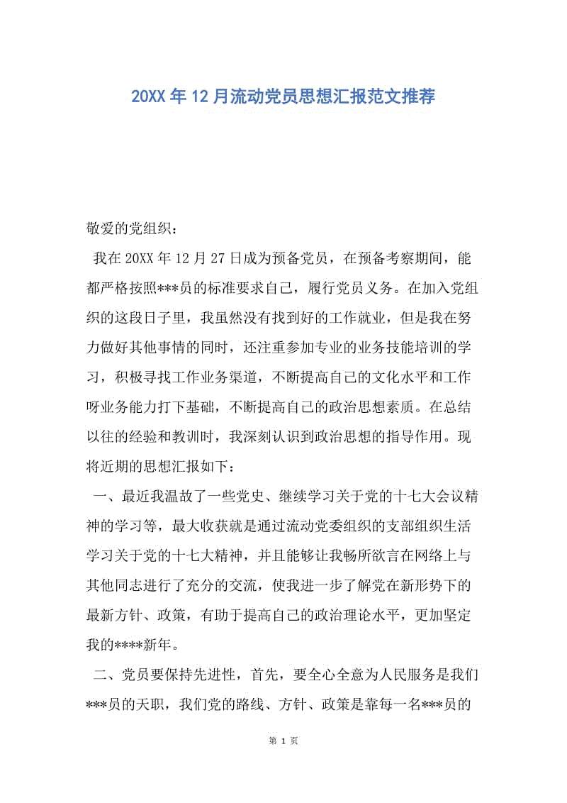 【思想汇报】20XX年12月流动党员思想汇报范文推荐.docx