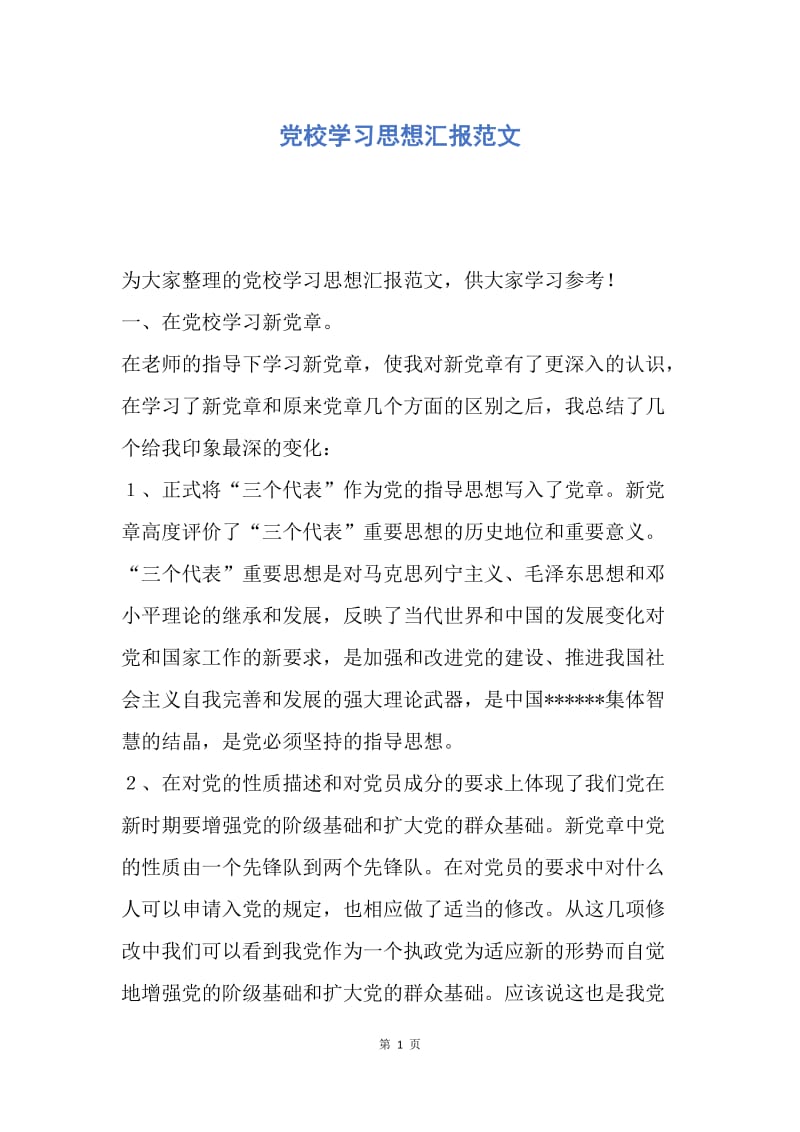 【思想汇报】党校学习思想汇报范文.docx_第1页