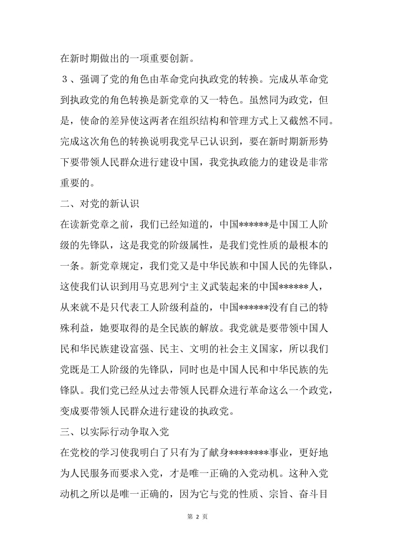 【思想汇报】党校学习思想汇报范文.docx_第2页