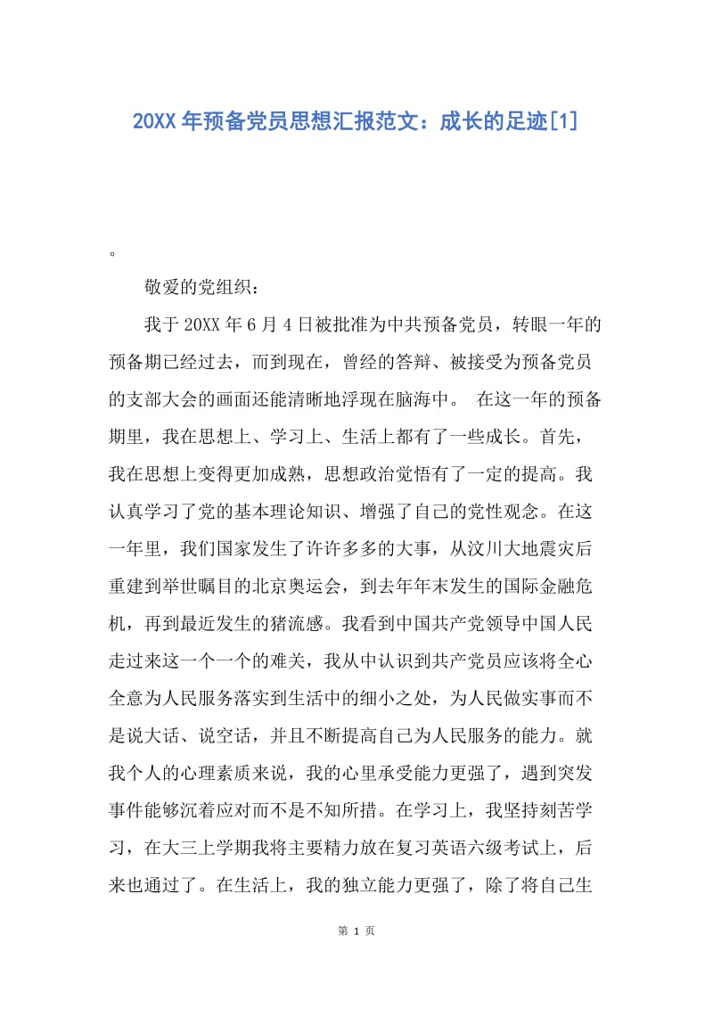 【思想汇报】20XX年预备党员思想汇报范文：成长的足迹.docx_第1页