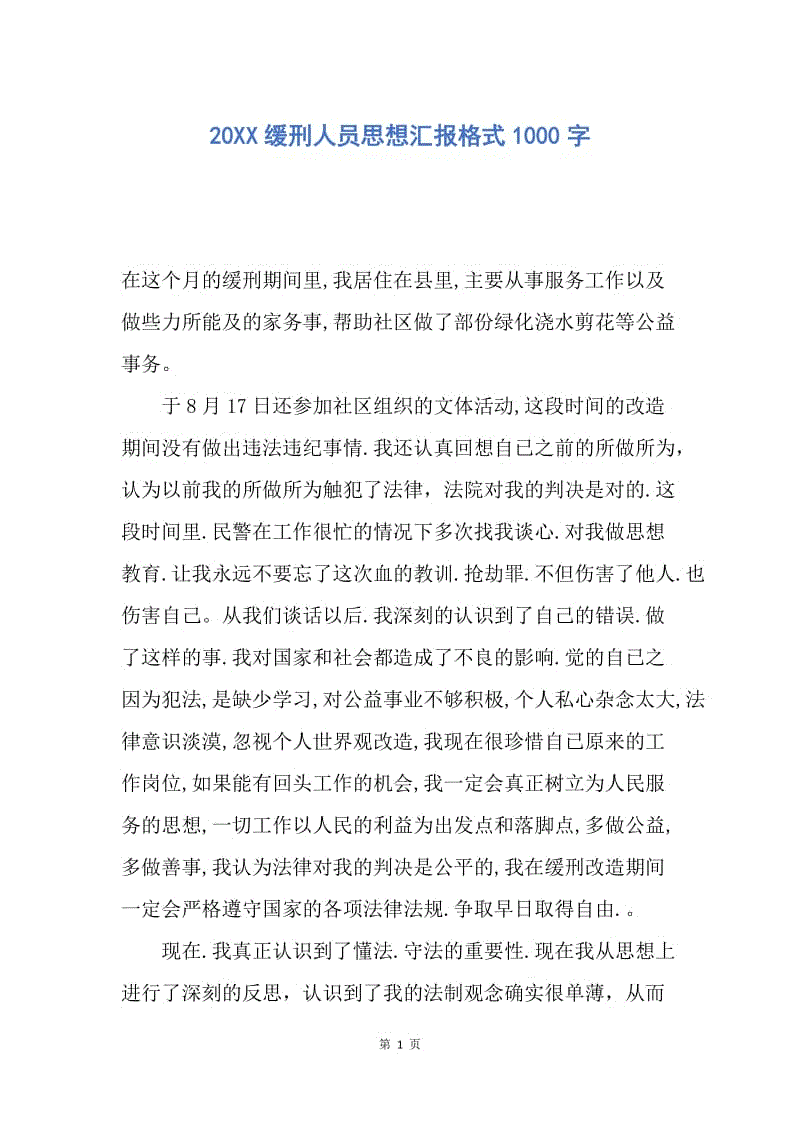 【思想汇报】20XX缓刑人员思想汇报格式1000字.docx