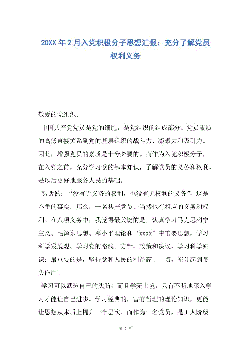 【思想汇报】20XX年2月入党积极分子思想汇报：充分了解党员权利义务.docx