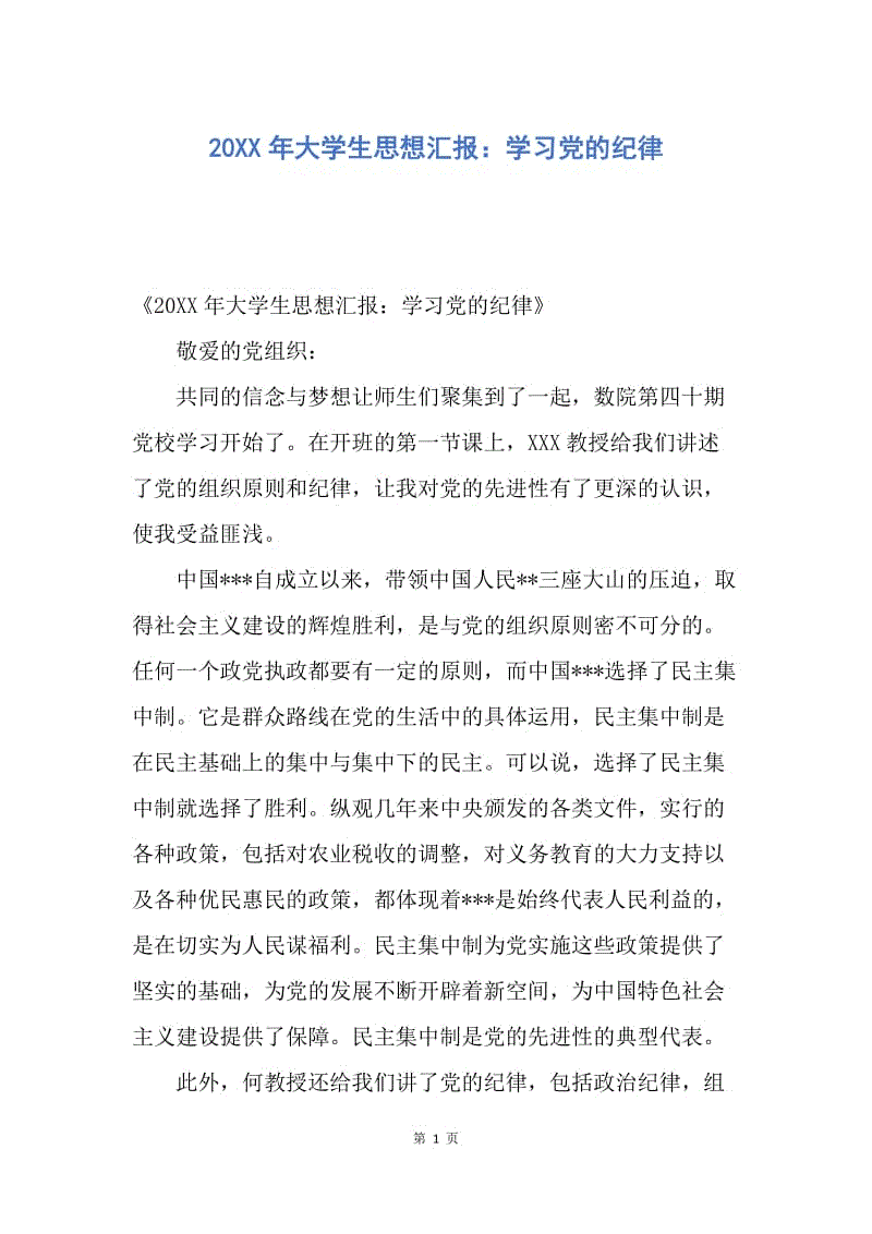 【思想汇报】20XX年大学生思想汇报：学习党的纪律.docx