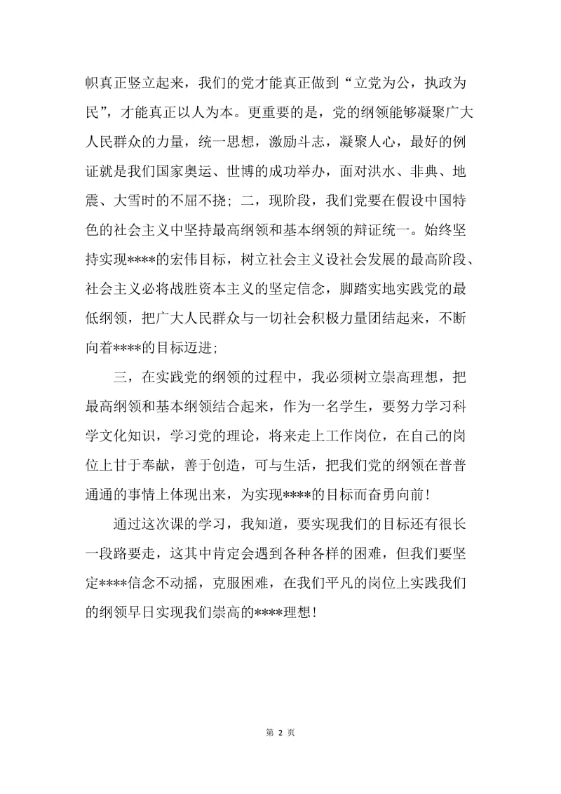 【思想汇报】20XX年预备党员思想汇报范文：党课学习心得.docx_第2页