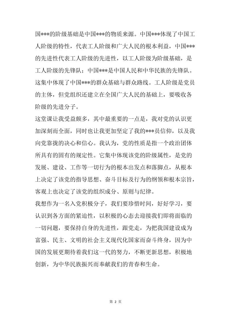 【思想汇报】20XX年积极分子思想报告范文：学习党的性质.docx_第2页