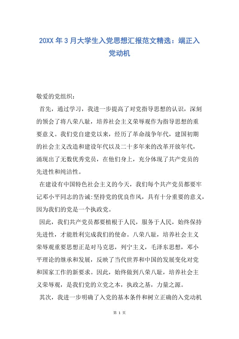 【思想汇报】20XX年3月大学生入党思想汇报范文精选：端正入党动机.docx