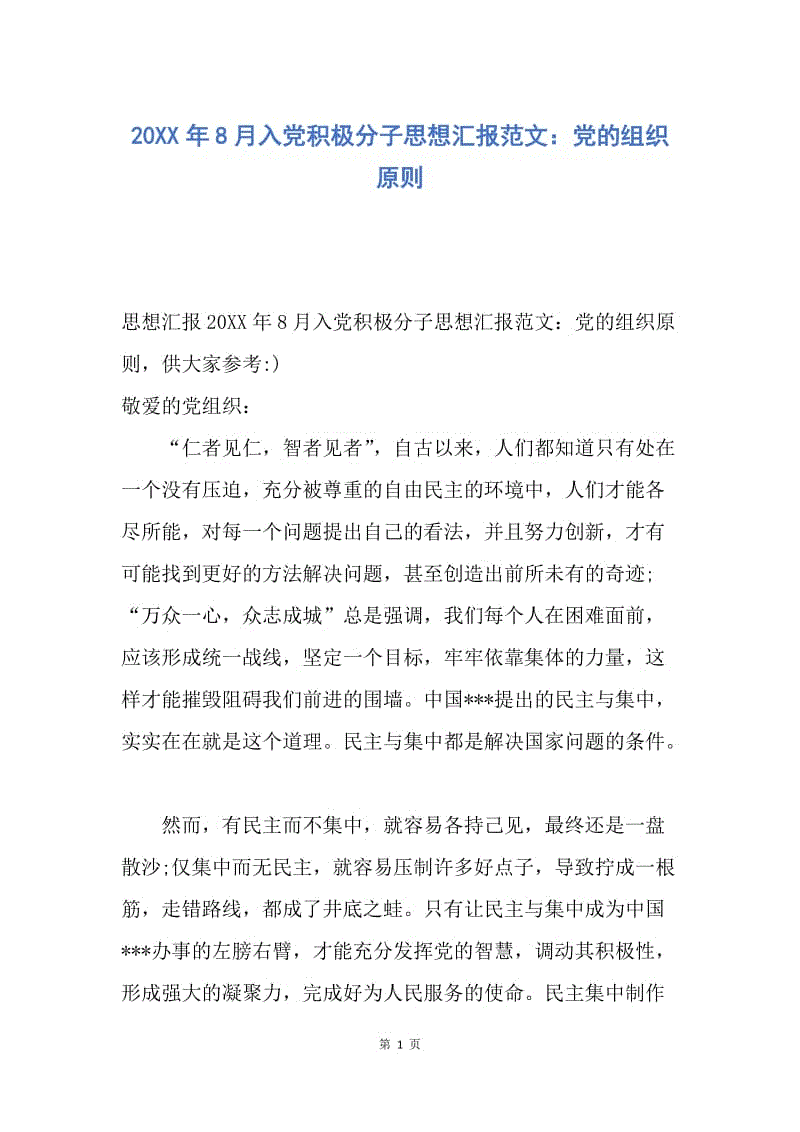 【思想汇报】20XX年8月入党积极分子思想汇报范文：党的组织原则.docx