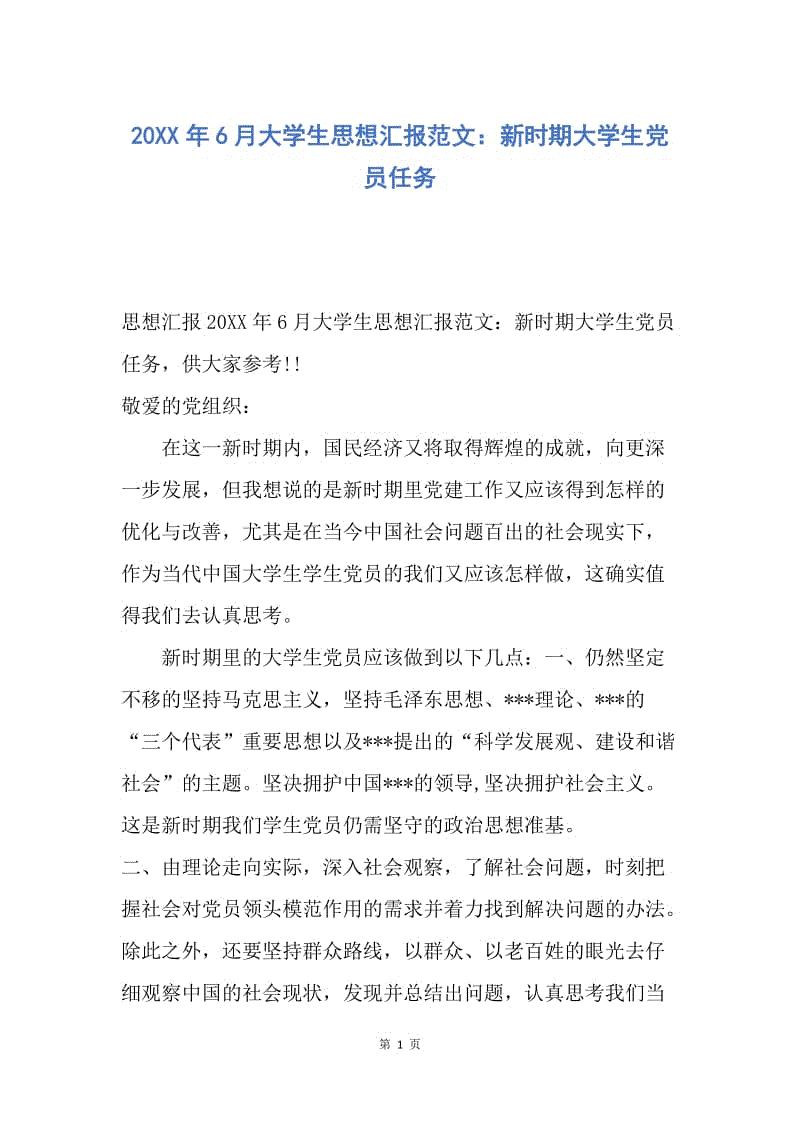 【思想汇报】20XX年6月大学生思想汇报范文：新时期大学生党员任务.docx