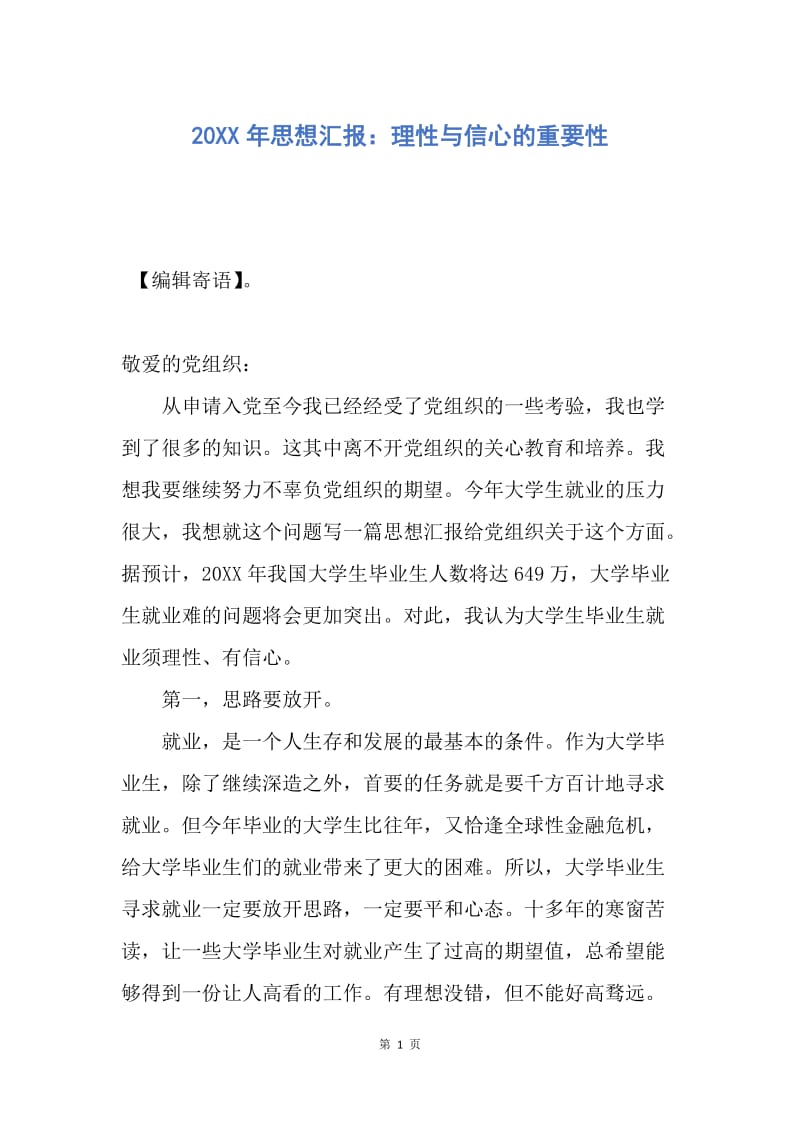 【思想汇报】20XX年思想汇报：理性与信心的重要性.docx_第1页