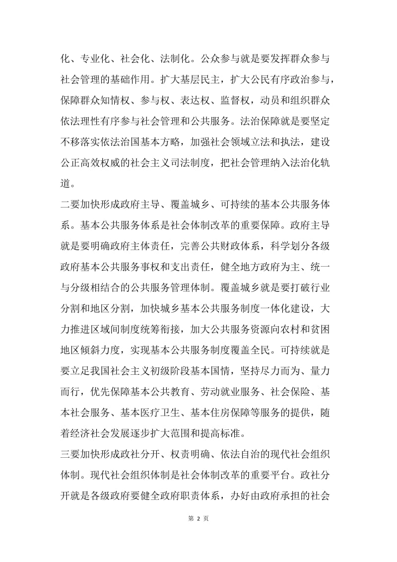 【思想汇报】20XX年思想汇报范文：加快推进社会体制改革.docx_第2页