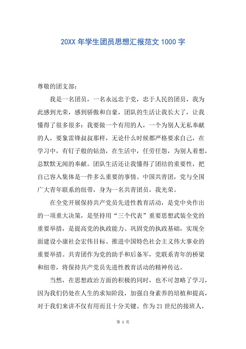 【思想汇报】20XX年学生团员思想汇报范文1000字.docx