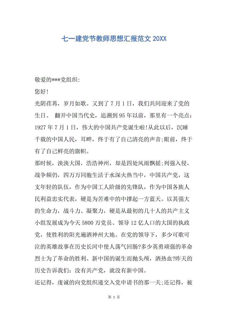 【思想汇报】七一建党节教师思想汇报范文20XX.docx