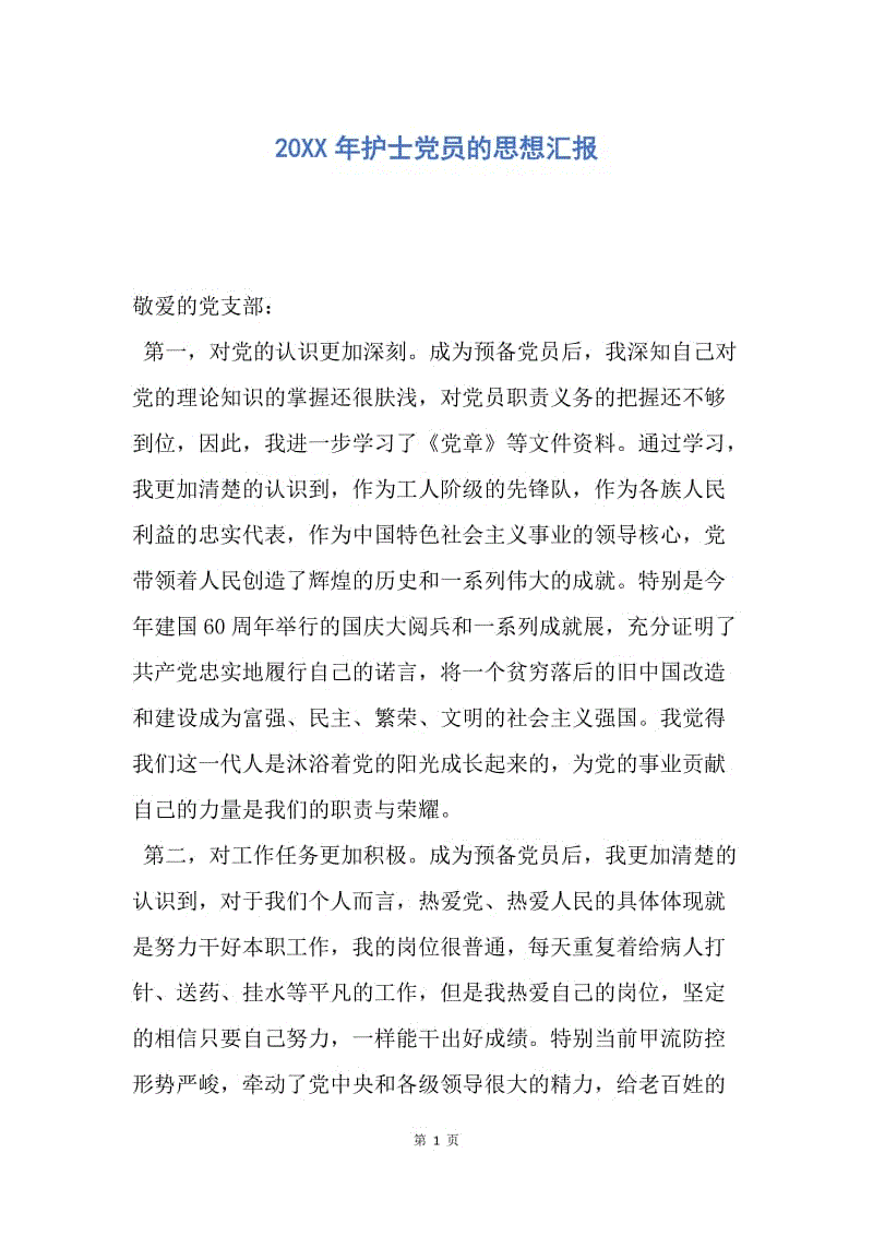 【思想汇报】20XX年护士党员的思想汇报.docx