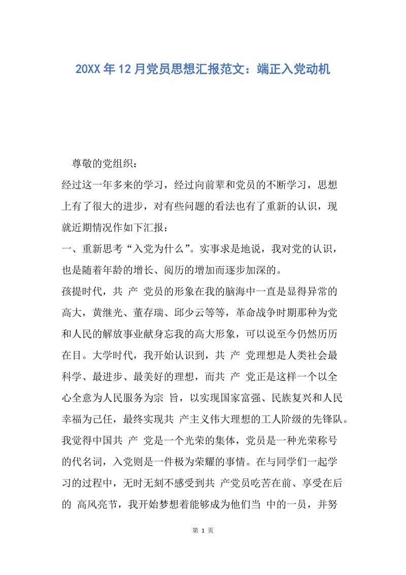 【思想汇报】20XX年12月党员思想汇报范文：端正入党动机.docx