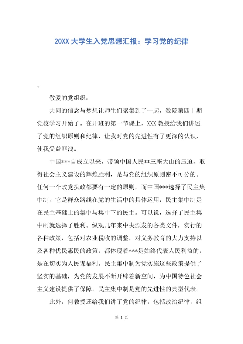 【思想汇报】20XX大学生入党思想汇报：学习党的纪律.docx_第1页