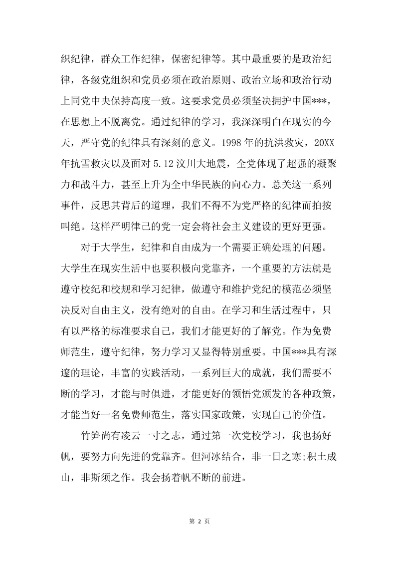 【思想汇报】20XX大学生入党思想汇报：学习党的纪律.docx_第2页