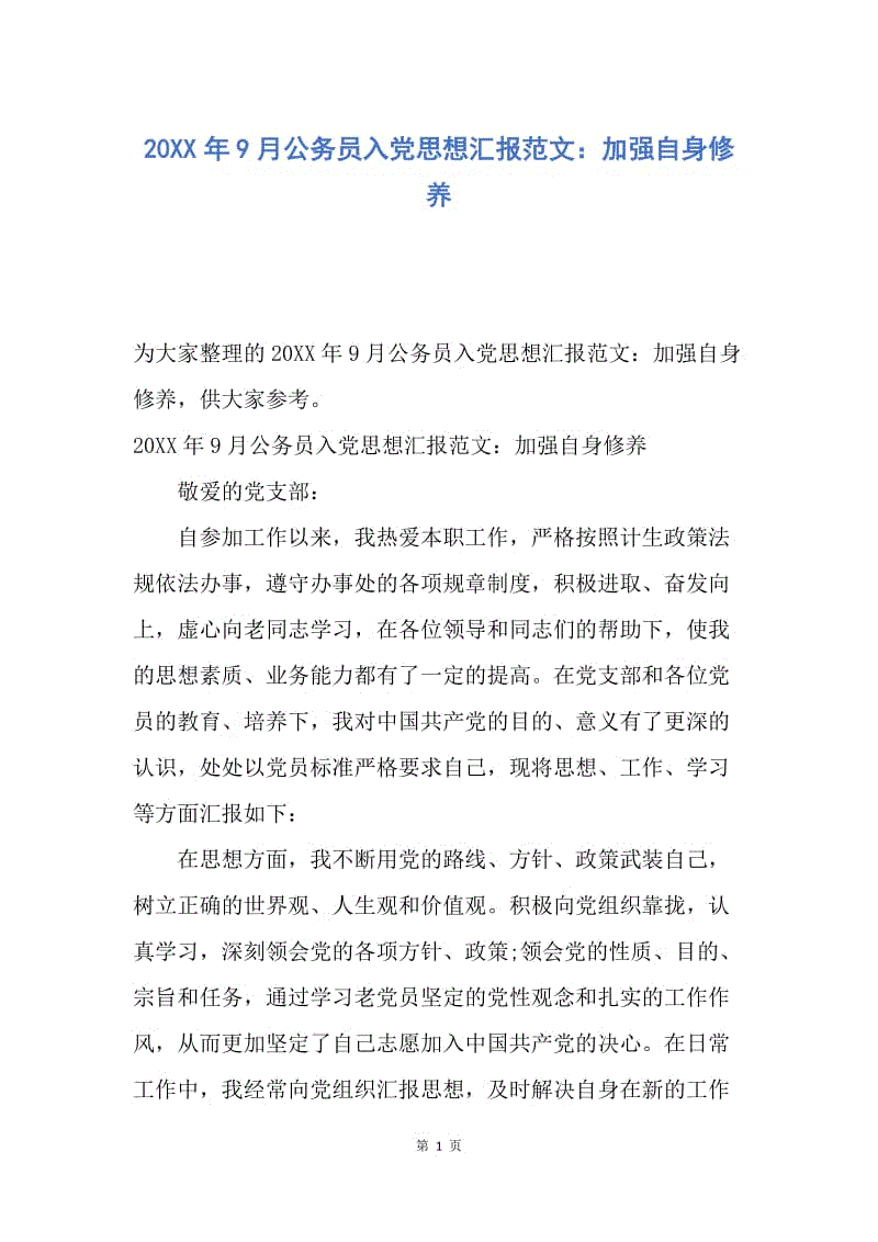 【思想汇报】20XX年9月公务员入党思想汇报范文：加强自身修养.docx