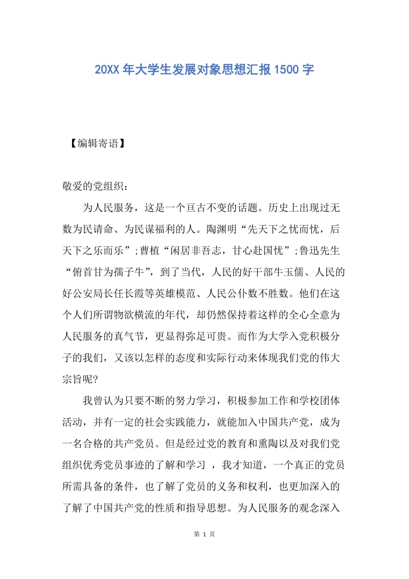 【思想汇报】20XX年大学生发展对象思想汇报1500字.docx_第1页