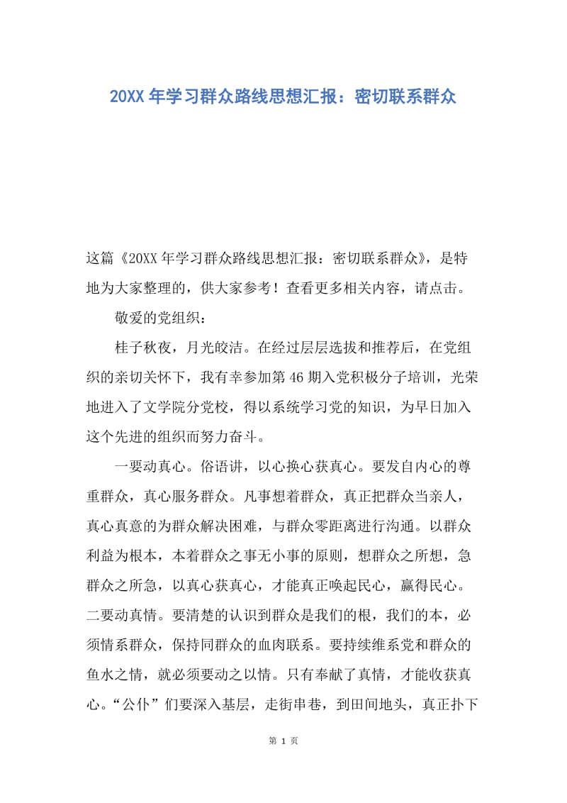 【思想汇报】20XX年学习群众路线思想汇报：密切联系群众.docx_第1页