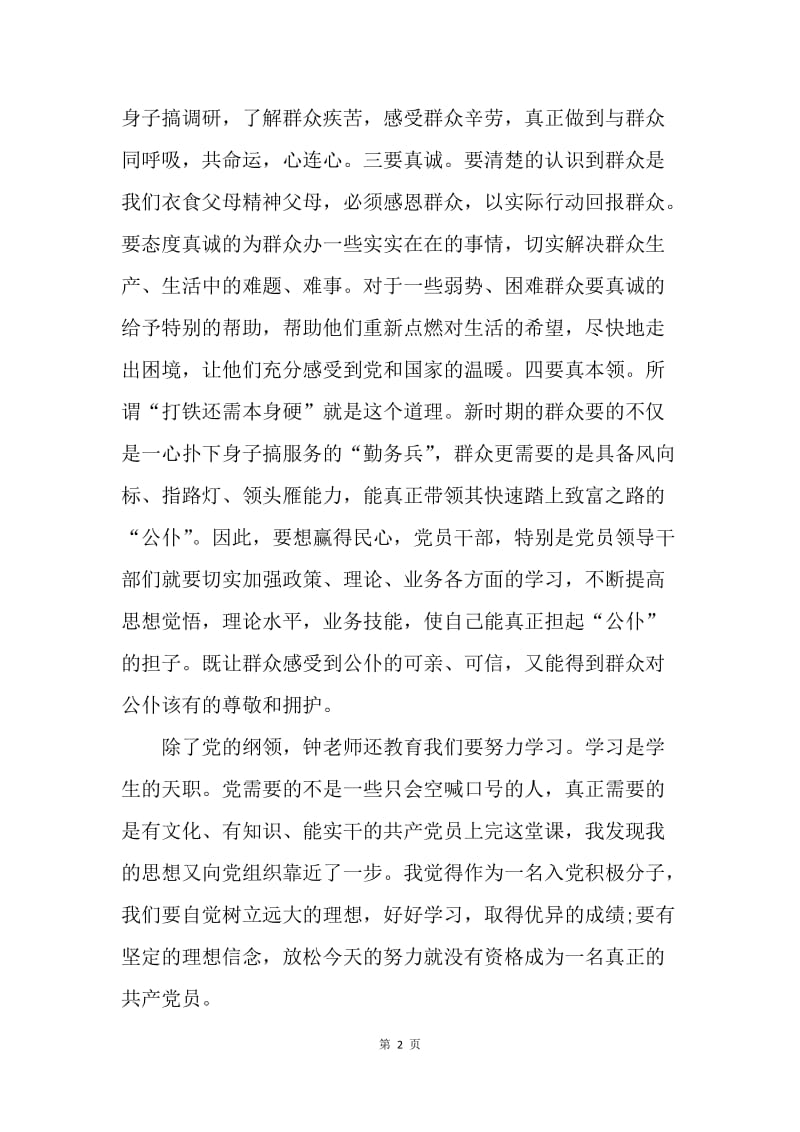 【思想汇报】20XX年学习群众路线思想汇报：密切联系群众.docx_第2页