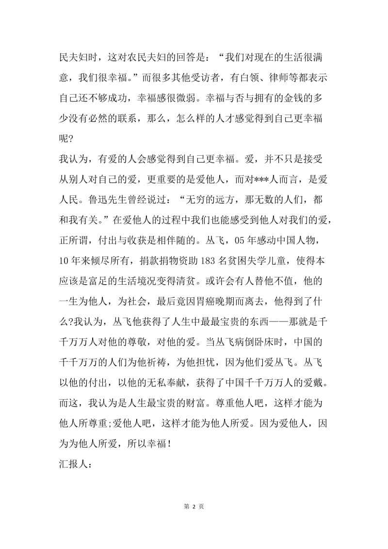 【思想汇报】党校学习报告：尊重他人，爱他人.docx_第2页