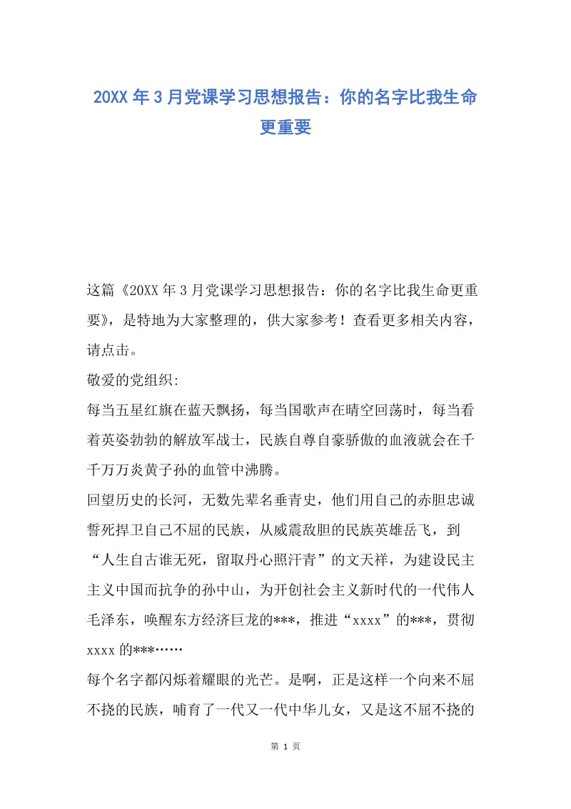 【思想汇报】20XX年3月党课学习思想报告：你的名字比我生命更重要.docx_第1页