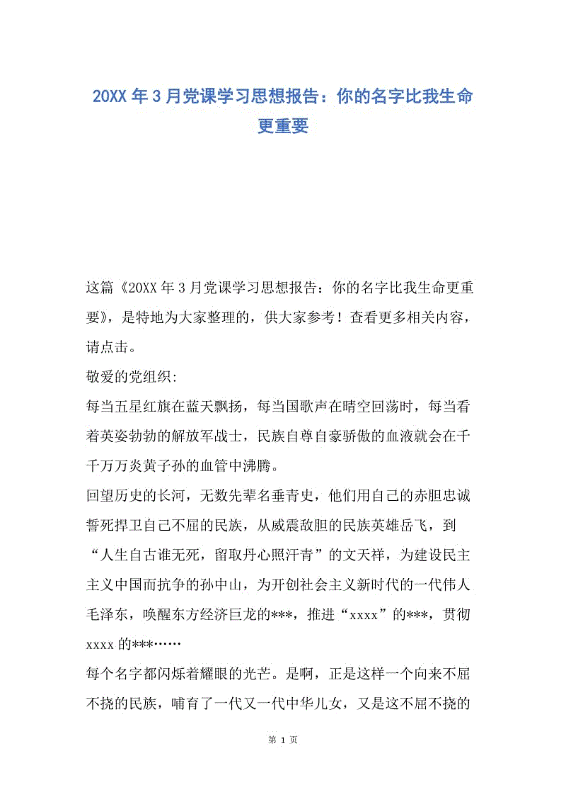 【思想汇报】20XX年3月党课学习思想报告：你的名字比我生命更重要.docx