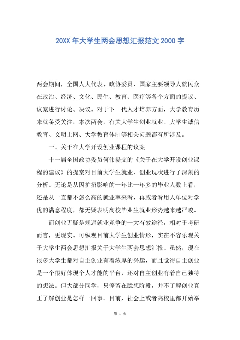 【思想汇报】20XX年大学生两会思想汇报范文2000字.docx_第1页