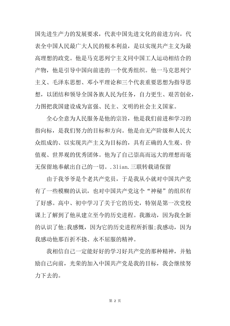 【思想汇报】20XX年大一新生党校学习思想报汇报1000字.docx_第2页