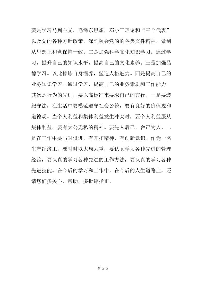 【思想汇报】20XX教师入党思想汇报范文：规范人生行为.docx_第2页