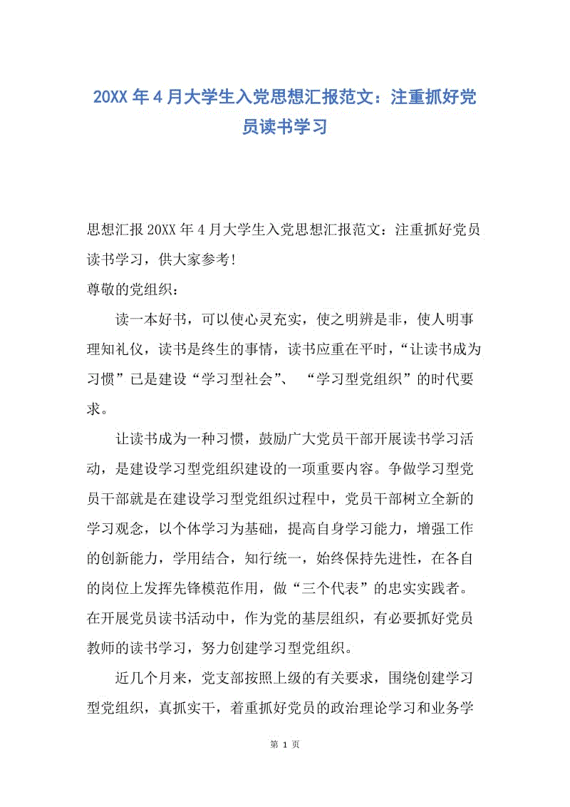 【思想汇报】20XX年4月大学生入党思想汇报范文：注重抓好党员读书学习.docx