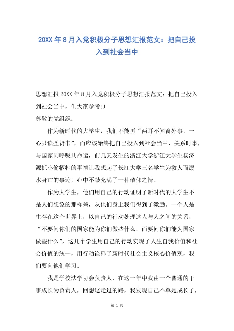 【思想汇报】20XX年8月入党积极分子思想汇报范文：把自己投入到社会当中.docx_第1页