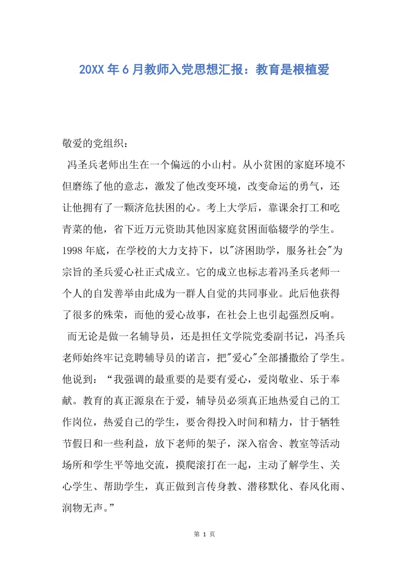 【思想汇报】20XX年6月教师入党思想汇报：教育是根植爱.docx_第1页