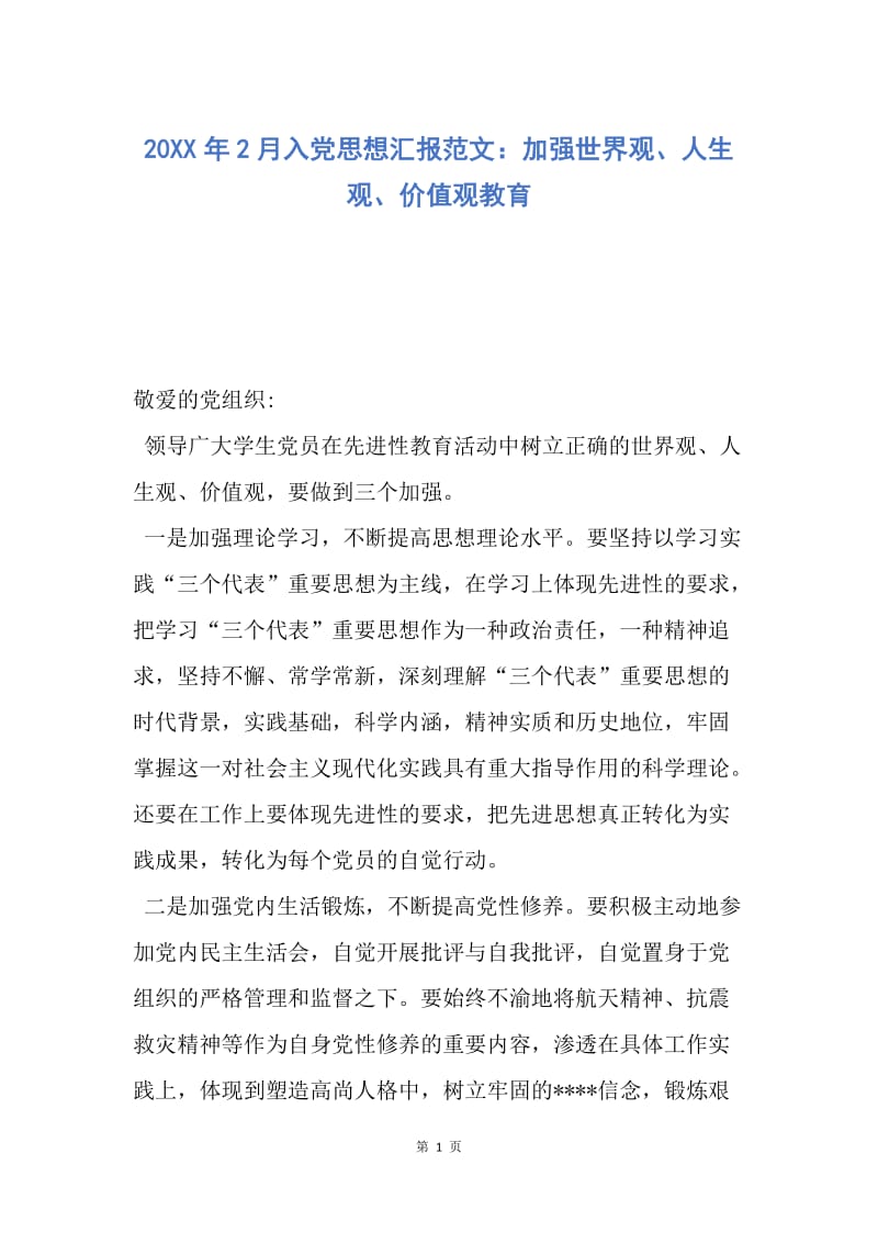 【思想汇报】20XX年2月入党思想汇报范文：加强世界观、人生观、价值观教育.docx_第1页