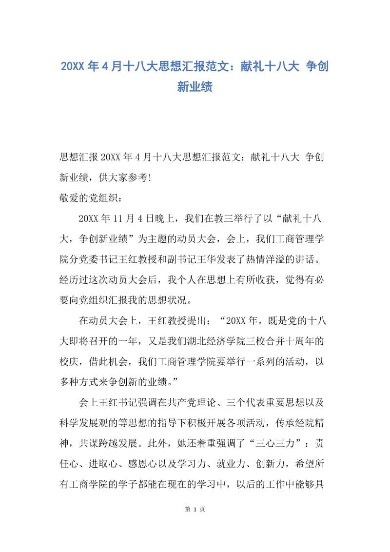 【思想汇报】20XX年4月十八大思想汇报范文：献礼十八大 争创新业绩.docx_第1页