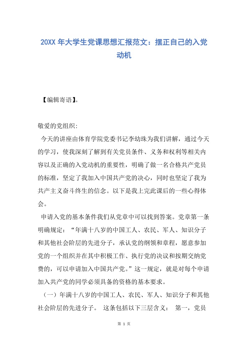 【思想汇报】20XX年大学生党课思想汇报范文：摆正自己的入党动机.docx_第1页