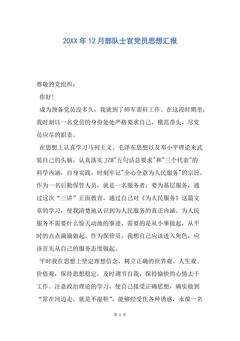 【思想汇报】20XX年12月部队士官党员思想汇报.docx