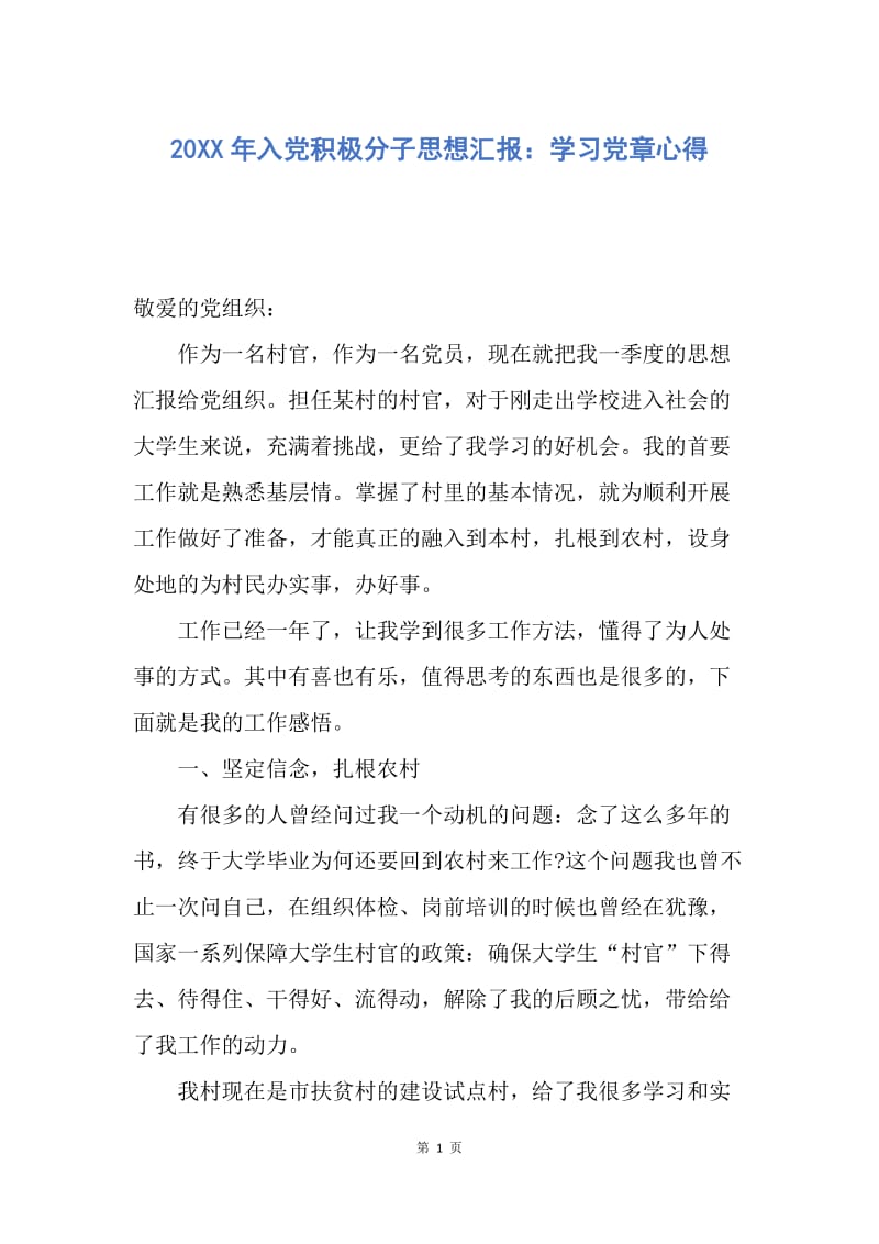 【思想汇报】20XX年入党积极分子思想汇报：学习党章心得.docx_第1页