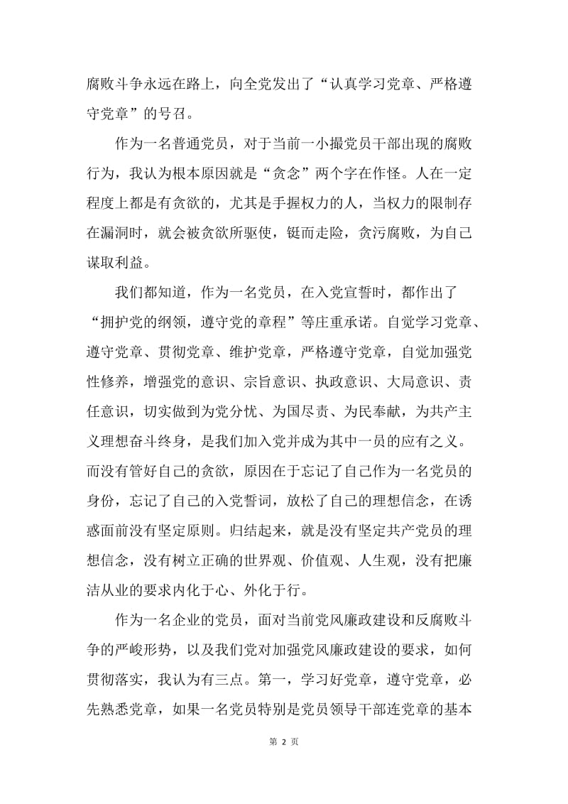 【思想汇报】20XX年党章学习思想汇报范文.docx_第2页