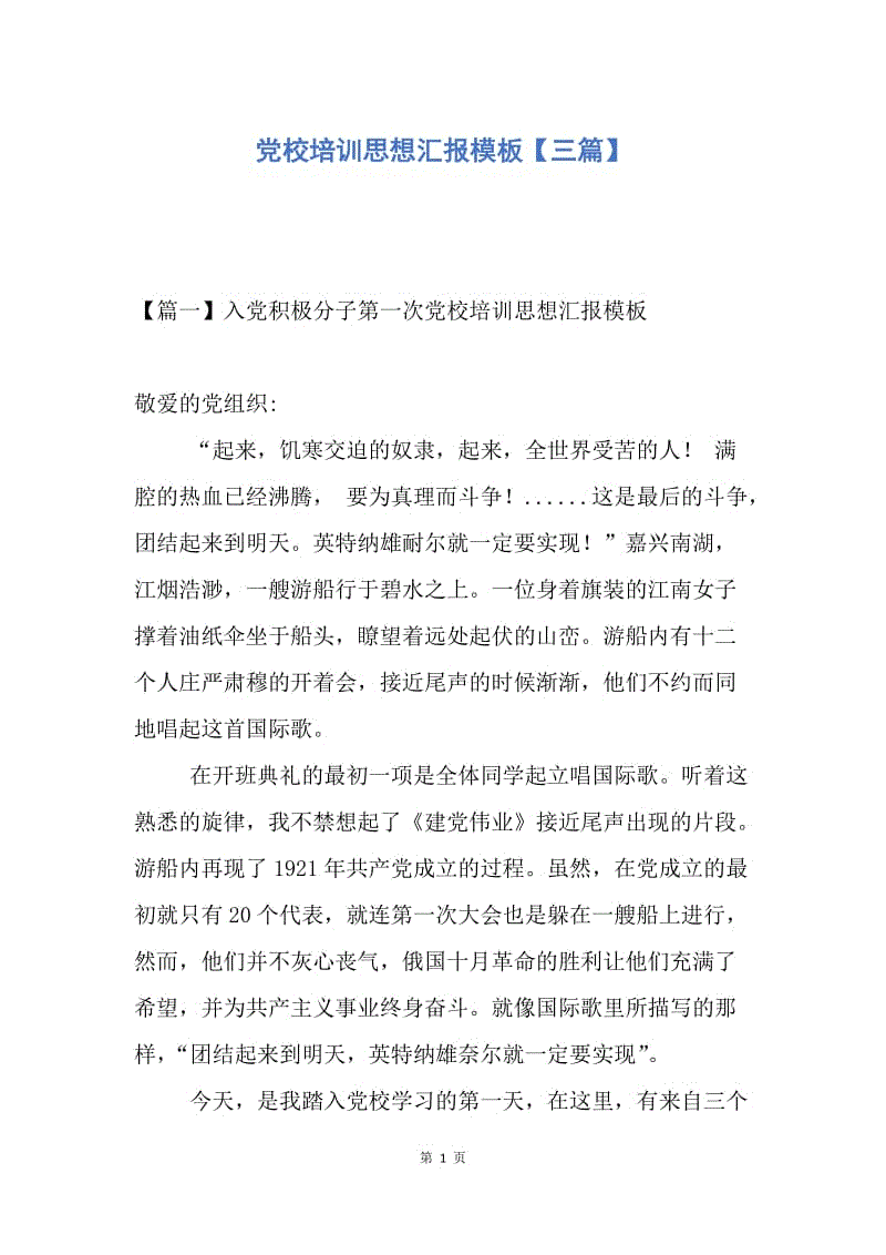 【思想汇报】党校培训思想汇报模板【三篇】.docx