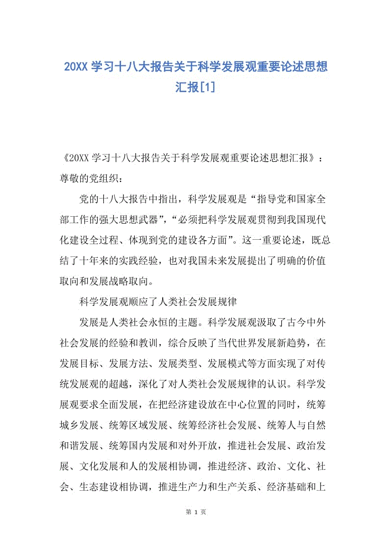 【思想汇报】20XX学习十八大报告关于科学发展观重要论述思想汇报.docx